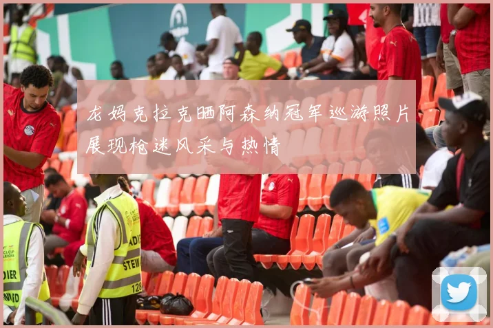 龙妈克拉克晒阿森纳冠军巡游照片展现枪迷风采与热情