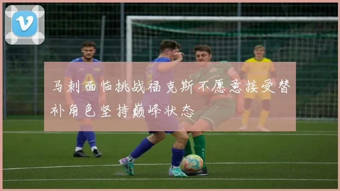马刺面临挑战福克斯不愿意接受替补角色坚持巅峰状态