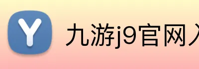 九游j9官网入口网页版 logo